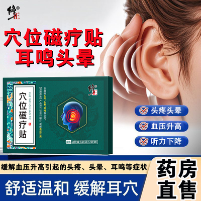 修正穴位磁疗贴血压升高引起头疼头晕耳鸣耳朵嗡嗡响贴膏正品FC1