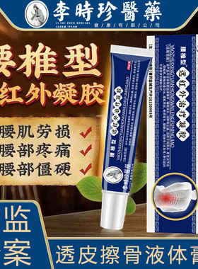 李时珍医药腰椎间盘突出冷敷凝胶腰椎型远红外治疗凝胶酸麻胀痛N2