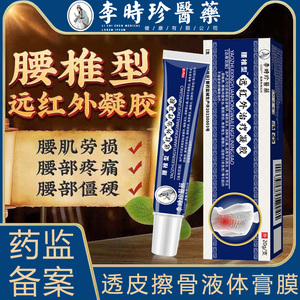 李时珍医药腰椎部位型冷敷凝胶
