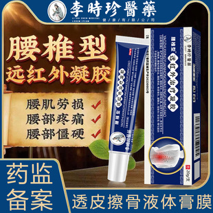 李时珍医药腰椎间盘突出冷敷凝胶腰椎型远红外治疗凝胶酸麻胀痛N2