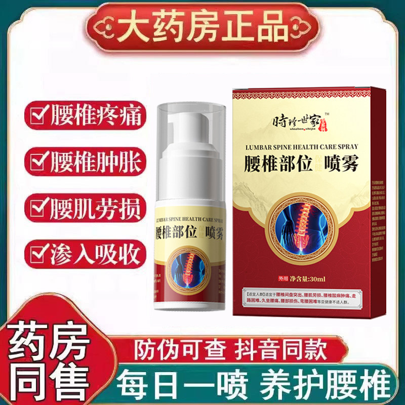 时珍世家腰椎部位型喷雾间盘突出腰肌劳损关节扭伤腰椎疼痛正品N2