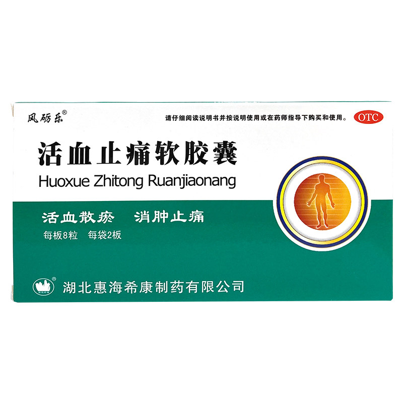 风砺乐活血止痛软胶囊跌打损伤活血化瘀消肿活血软胶囊止疼药otc