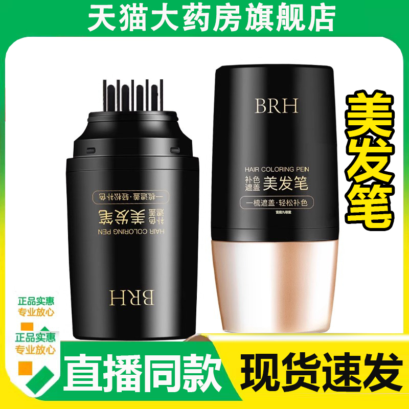 BRH美发棒自然黑补色遮盖白发