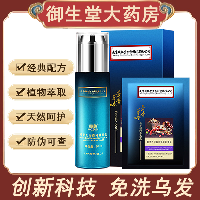 正品墨尊黑灵芝何首乌精华液