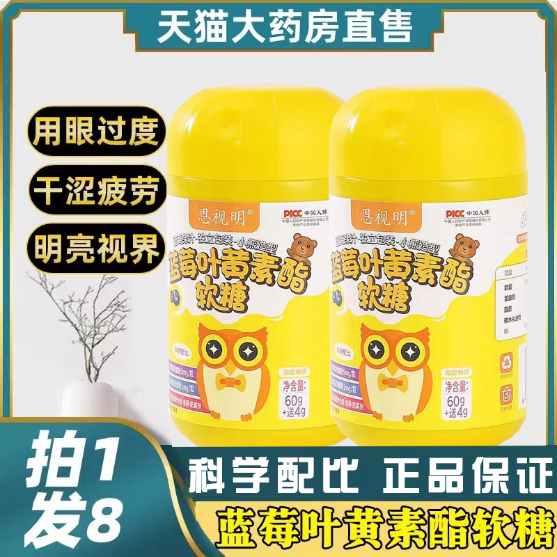 恩视明蓝莓叶黄素酯蓝莓软糖