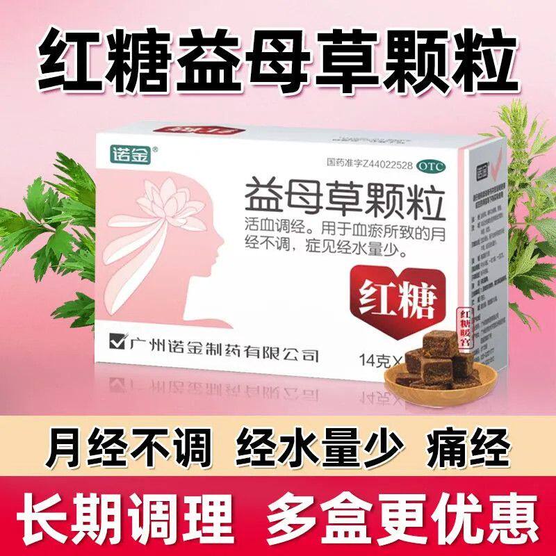 诺金益母草颗粒红糖调理痛经药中药活血调经月经不调吃什么药OTC