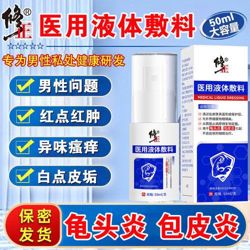 正品男洗液珍珠颗粒红肿护理喷雾剂