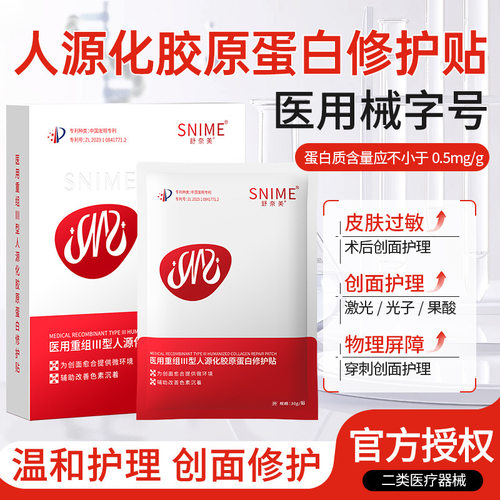 舒奈美医用重组III型人源化胶原蛋白修护贴