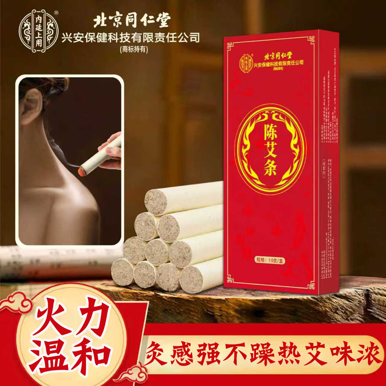 北京同仁堂内廷上用陈艾条艾灸