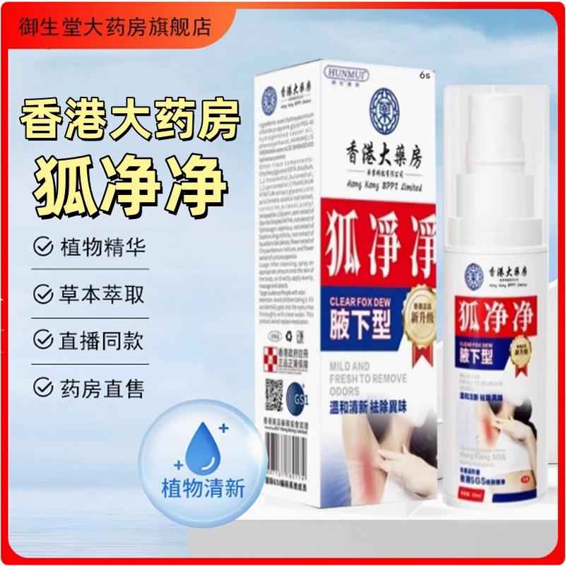 香港大药房狐净净香仁狐臭狐净净香体止汗腋露喷雾正品旗舰店N3