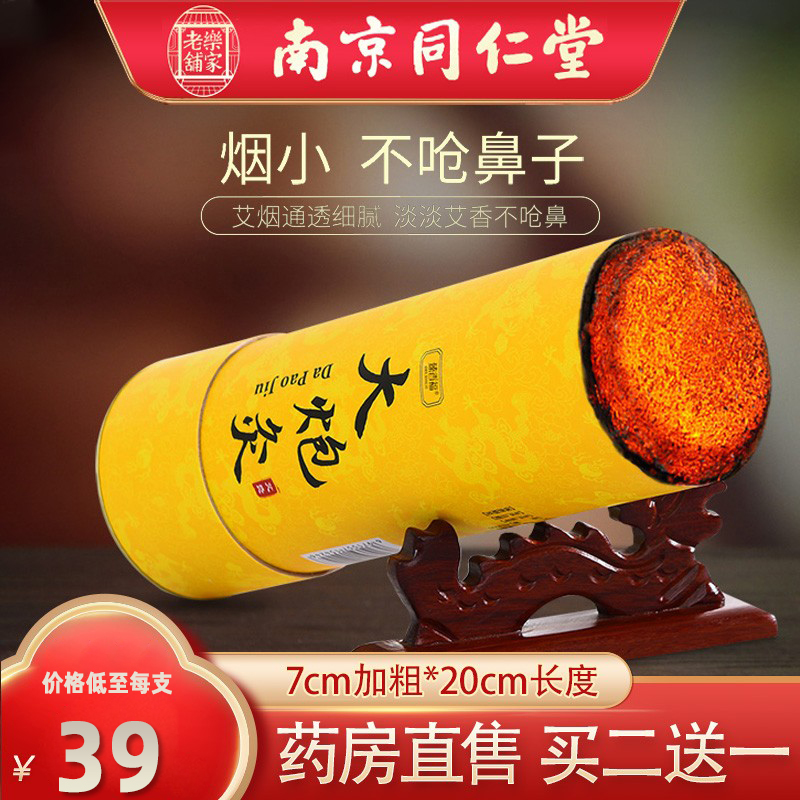 南京同仁堂雷火大炮灸艾灸柱7cm