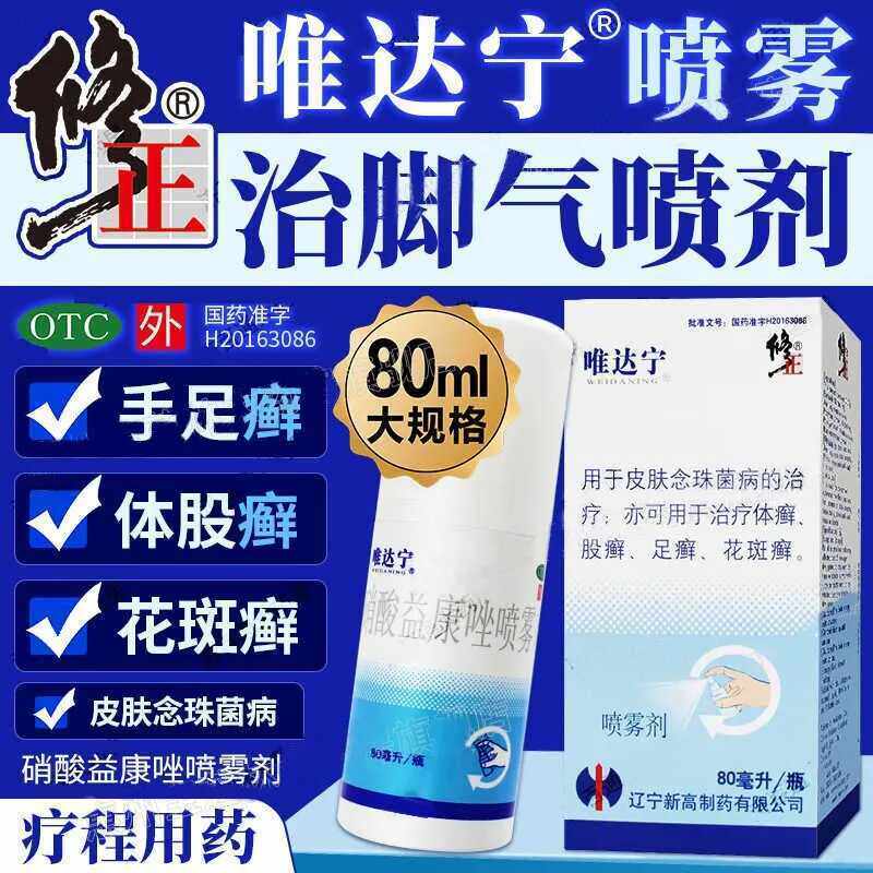 修正唯达宁硝酸益康唑喷雾剂80ml癣症脚气止痒脱皮杀菌药脚臭OTC