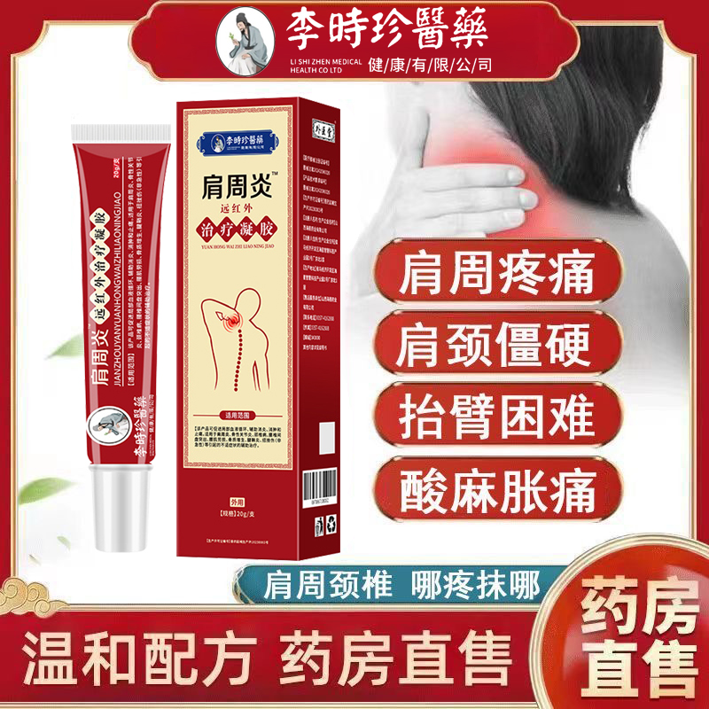 李时珍肩周炎肩膀疼痛抬臂无力关节炎远红外治疗凝胶腰间盘突出N2