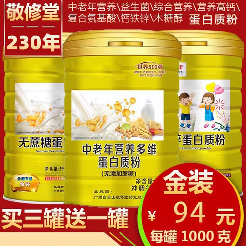 白云山中老年人蛋白质粉正品