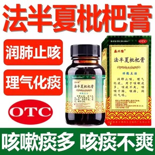 润肺止咳化痰咳嗽痰多可搭止咳糖浆OTC 盛兴隆法半夏枇杷膏正品