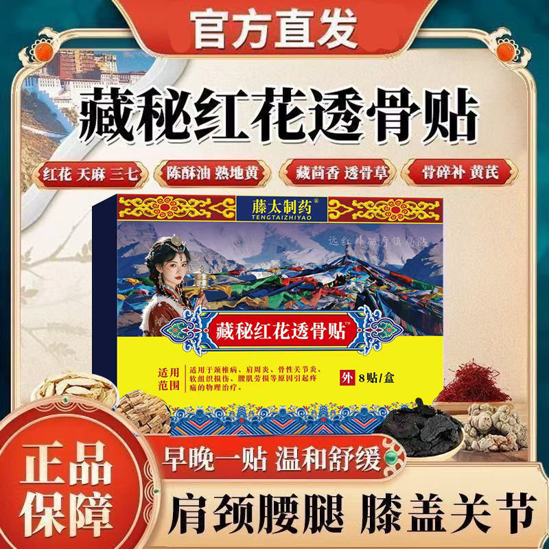 藤太制药藏秘红花透骨贴官方旗舰店肩腰肌劳损颈腰腿骨性关节炎N2