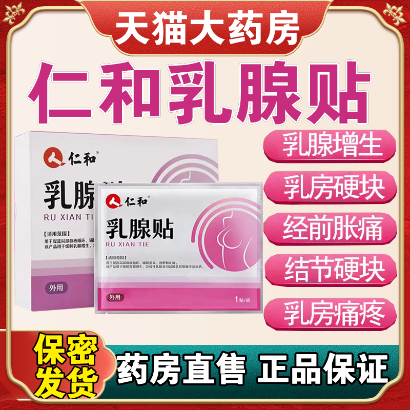 仁和乳腺贴乳腺增生散结贴乳房肿