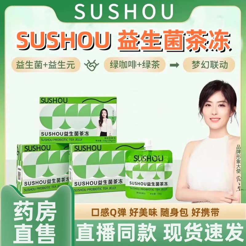 素素受SUSHOU益生菌茶冻绿茶绿咖啡元旗舰店正品sushou益