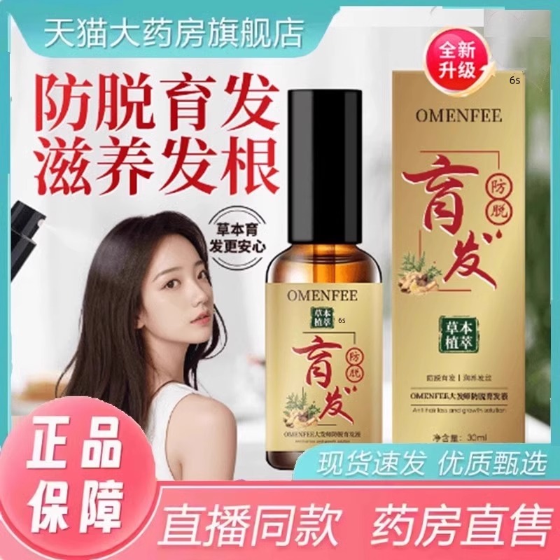 omenfee大发师防脱育发液