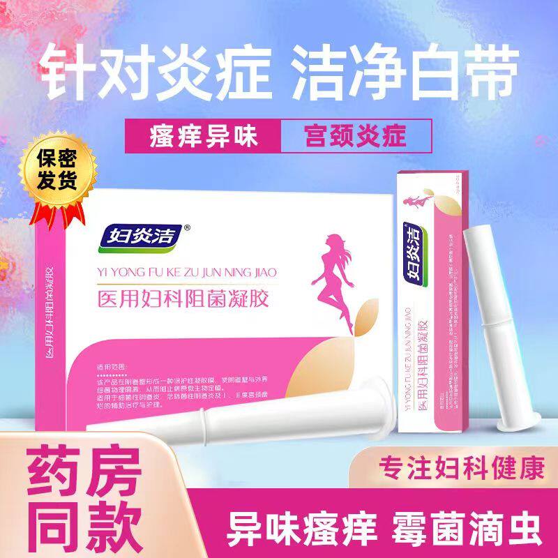 妇炎洁医用妇科阻菌凝胶阴道炎用宫颈瘙痒私处护理膏药房正品N3