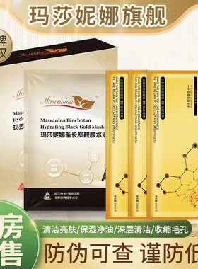 玛莎妮娜面膜正品官网官方旗舰店补水保湿蚕丝黑膜金膜面膜药房N3
