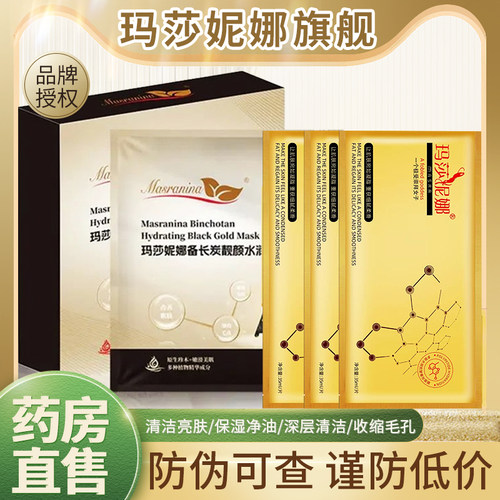 玛莎妮娜面膜正品官网官方旗舰