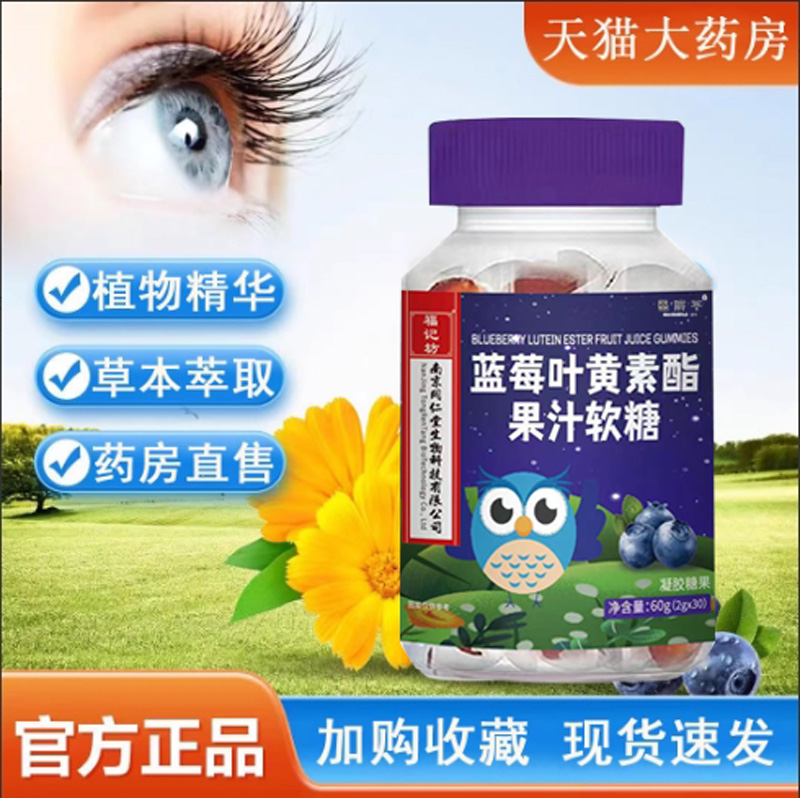 南京同仁堂福记坊蓝莓叶黄素酯软糖旗舰店堂叶黄素软糖儿童N3