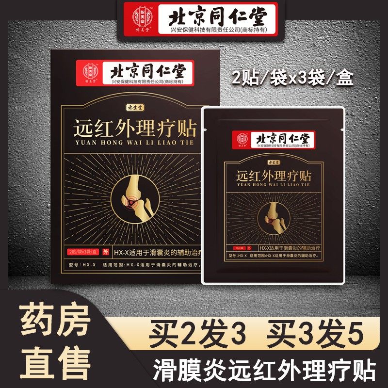 北京同仁堂滑膜贴专膝盖疼痛积液积水用风湿类关节敷膏药店正品N8