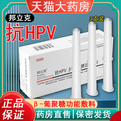 邦立克抗HPV葡聚糖功能敷料hpv病毒慢性宫颈阴炎恢复妇科凝胶阴ZP