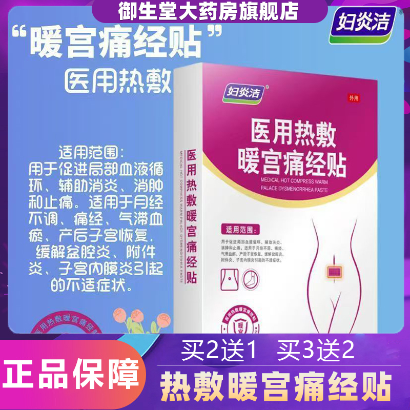 妇炎洁医用热敷暖宫远红外痛经贴