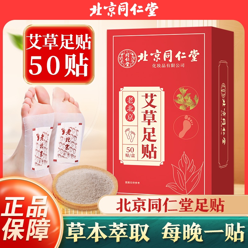 同仁堂老北京艾草足贴艾草热敷贴