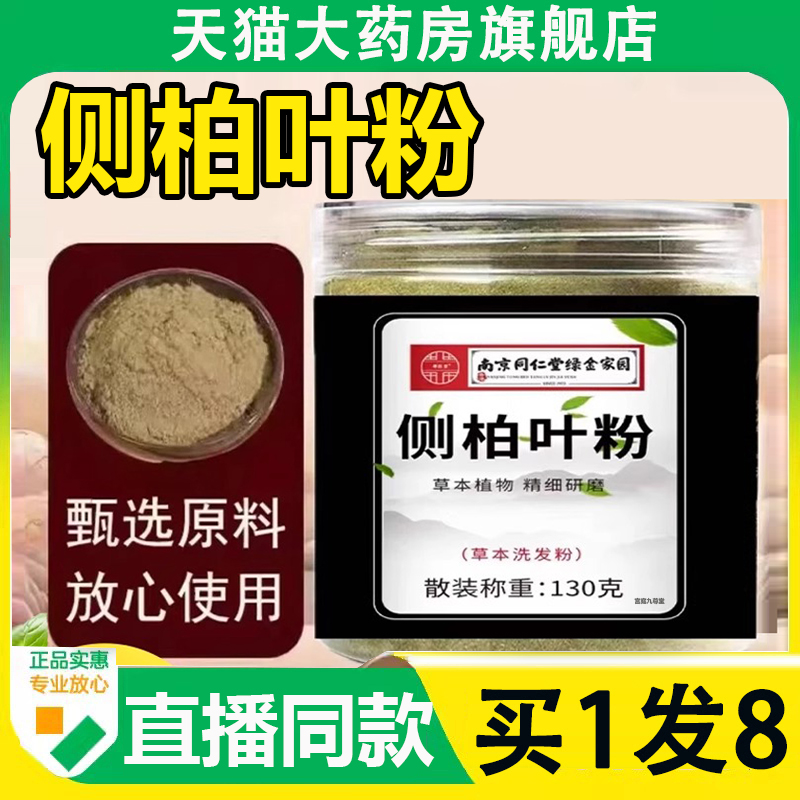 南京同仁堂绿金家园侧柏叶粉