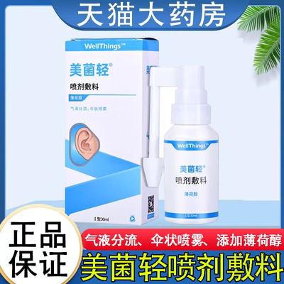 美菌轻耳道喷剂敷料正品保证