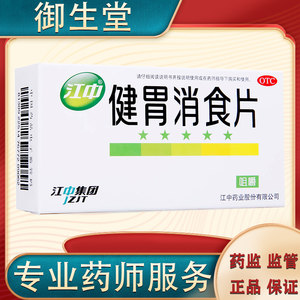 【江中】健胃消食片0.8g*32片/盒