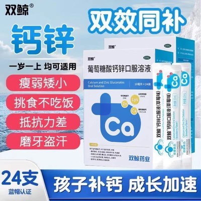 【双鲸】葡萄糖酸钙锌口服溶液0.3%1%6%*10ml*24袋/盒