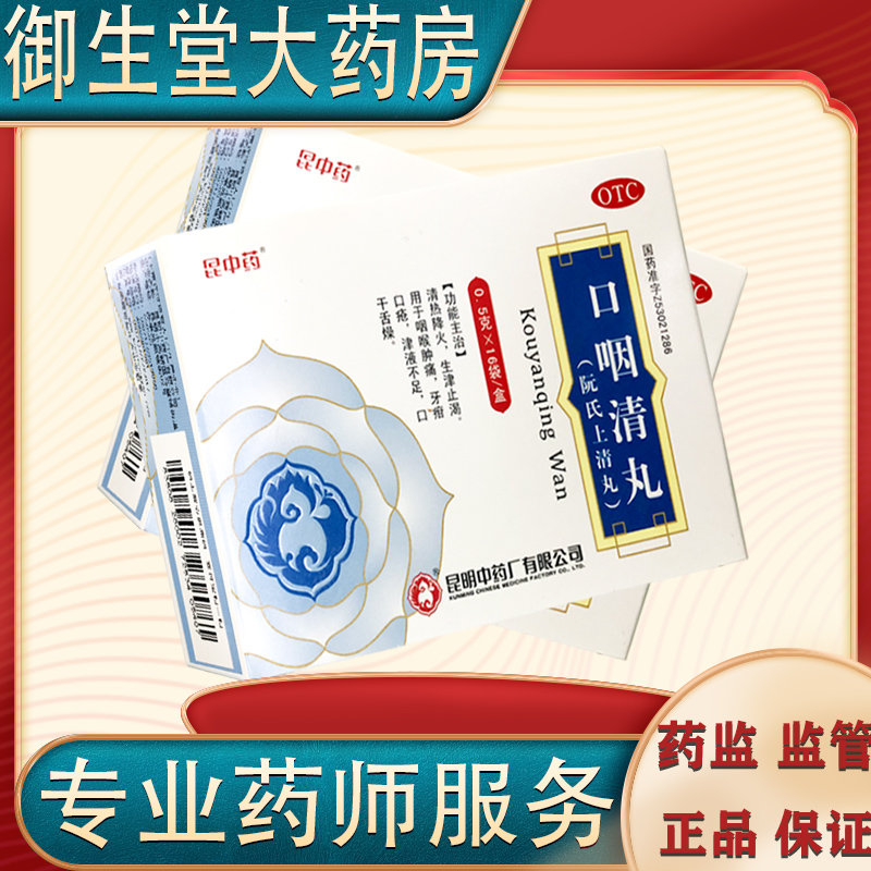 otc昆中药口咽清丸16袋上火生疮咽喉肿痛口疮生津止渴清热降火