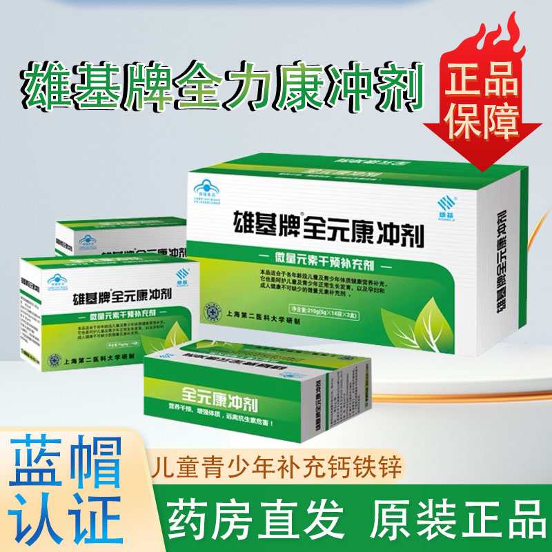 雄基牌全元康冲剂官方正品旗舰店