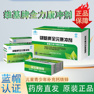 雄基牌全元康冲剂微量元素补充成人小儿童钙铁锌营养冲剂旗舰店N8