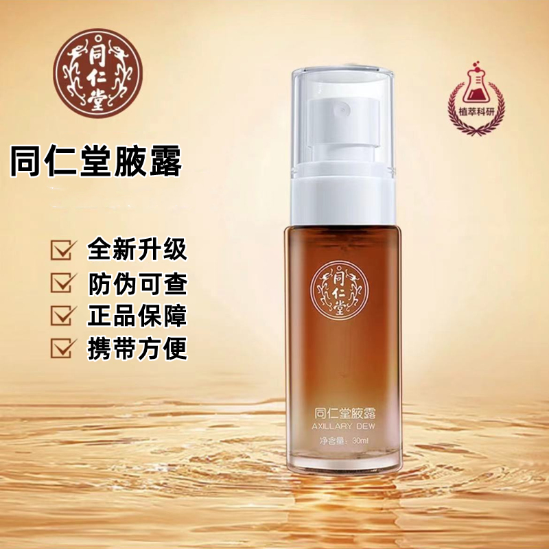 北京同仁堂腋露止汗露
