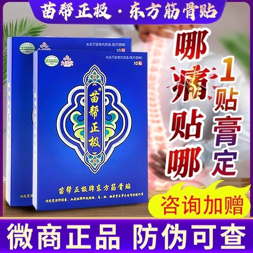 九溪堂苗帮正极牌东方筋骨贴