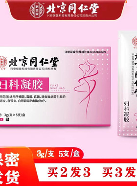 北京同仁堂苦参妇科抑菌凝胶正品阴道炎症私处保养私护瘙痒洗液N8