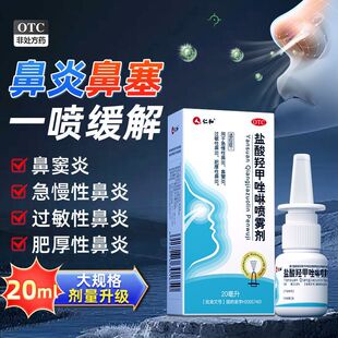 仁和盐酸羟甲唑啉鼻喷雾剂20ml急慢性过敏性鼻炎药喷剂鼻窦炎OTC