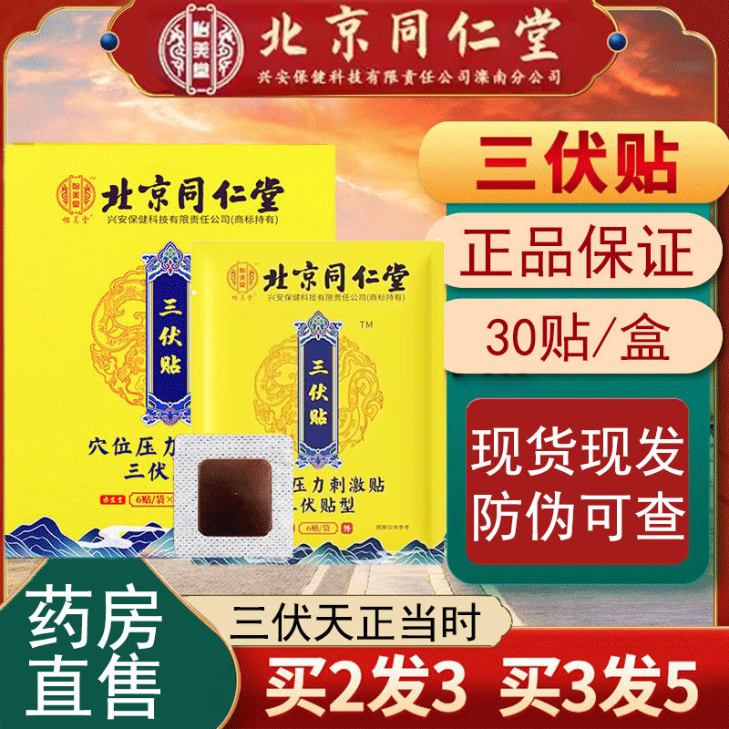 北京同仁堂三伏贴官方旗舰店
