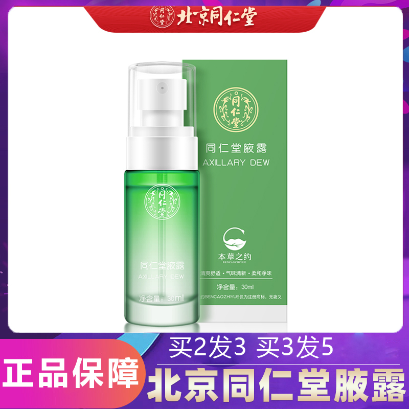 北京同仁堂正品官方旗舰店腋露