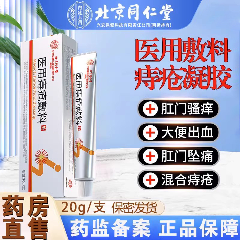 北京同仁堂医用痔疮凝胶内痔外痔