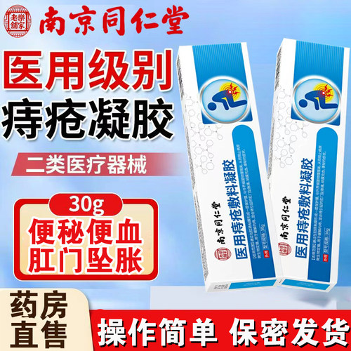 南京同仁堂乐家老铺医用痔疮敷料凝胶内外混合痔肛门坠痛便秘FC1