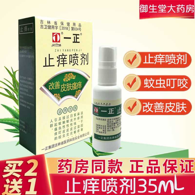一正止痒喷剂皮肤瘙痒蚊虫叮咬
