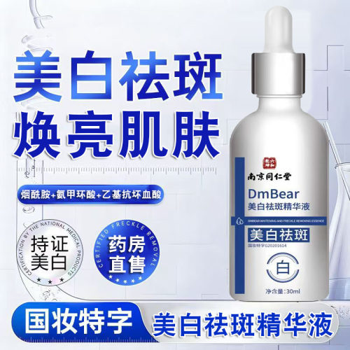 南京同仁堂六和乾坤美白祛斑精华液收缩毛孔提亮肤色官方正品FC2