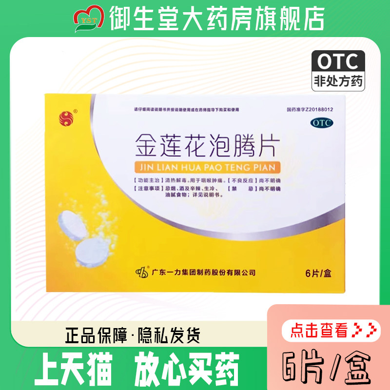 一力金莲花泡腾片2.5g*6片/盒清热解毒用于咽喉肿痛正品otc