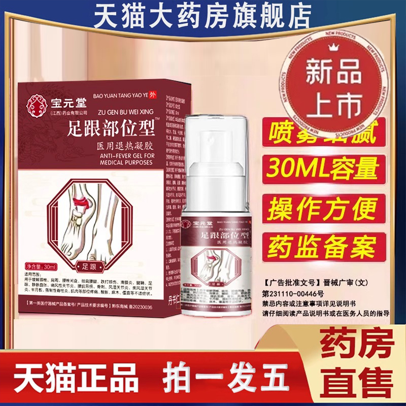 宝元堂足跟部位型专用喷雾剂足底疼痛筋膜炎骨刺脚后跟贴膏2DB